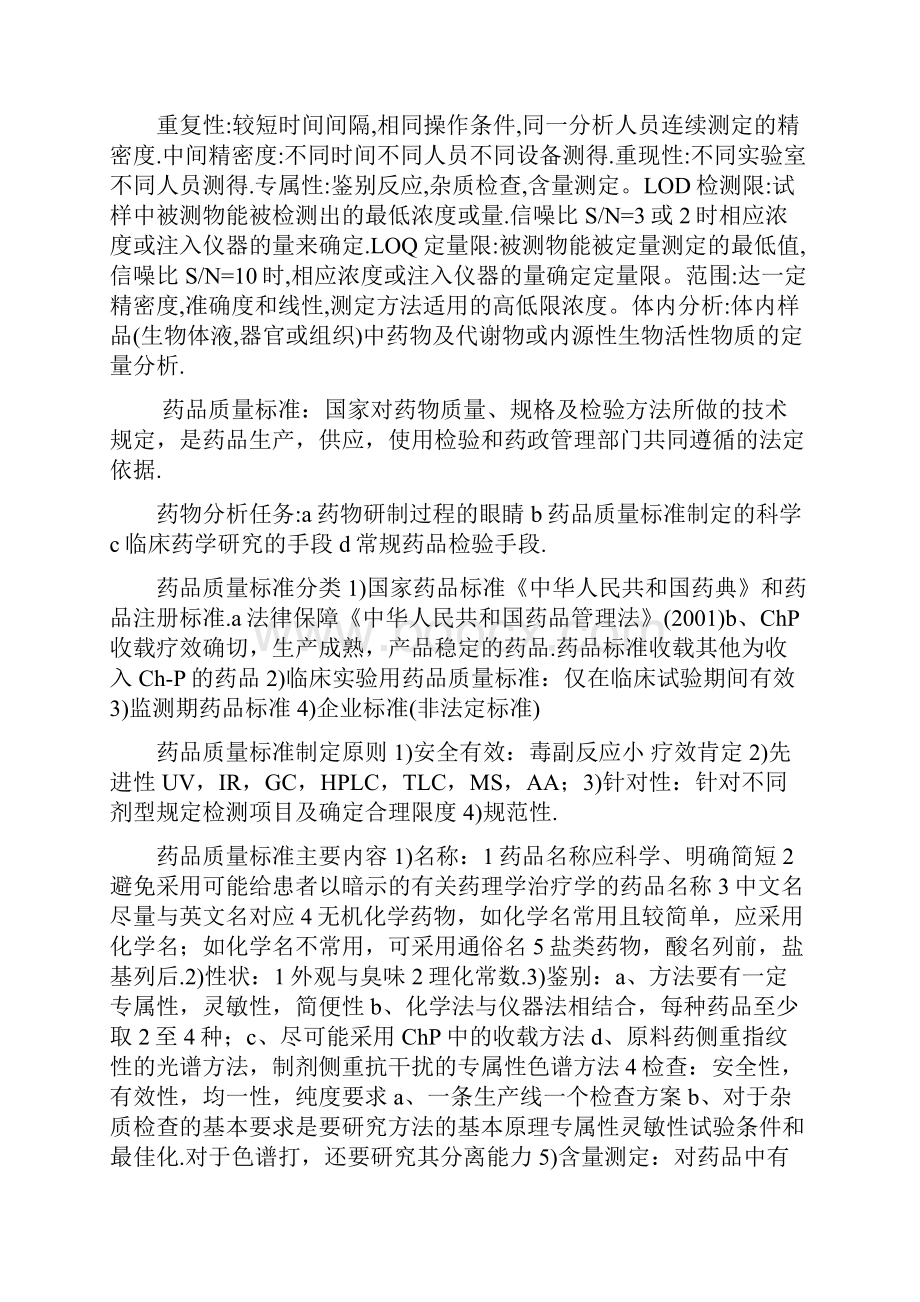 药物分析核心考点概述.docx_第2页