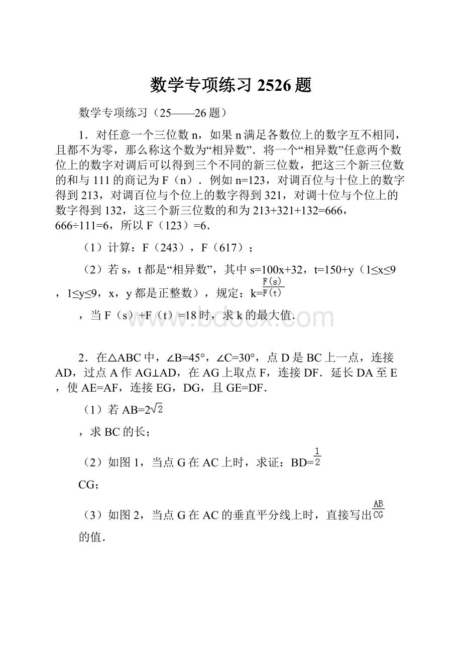 数学专项练习2526题.docx_第1页