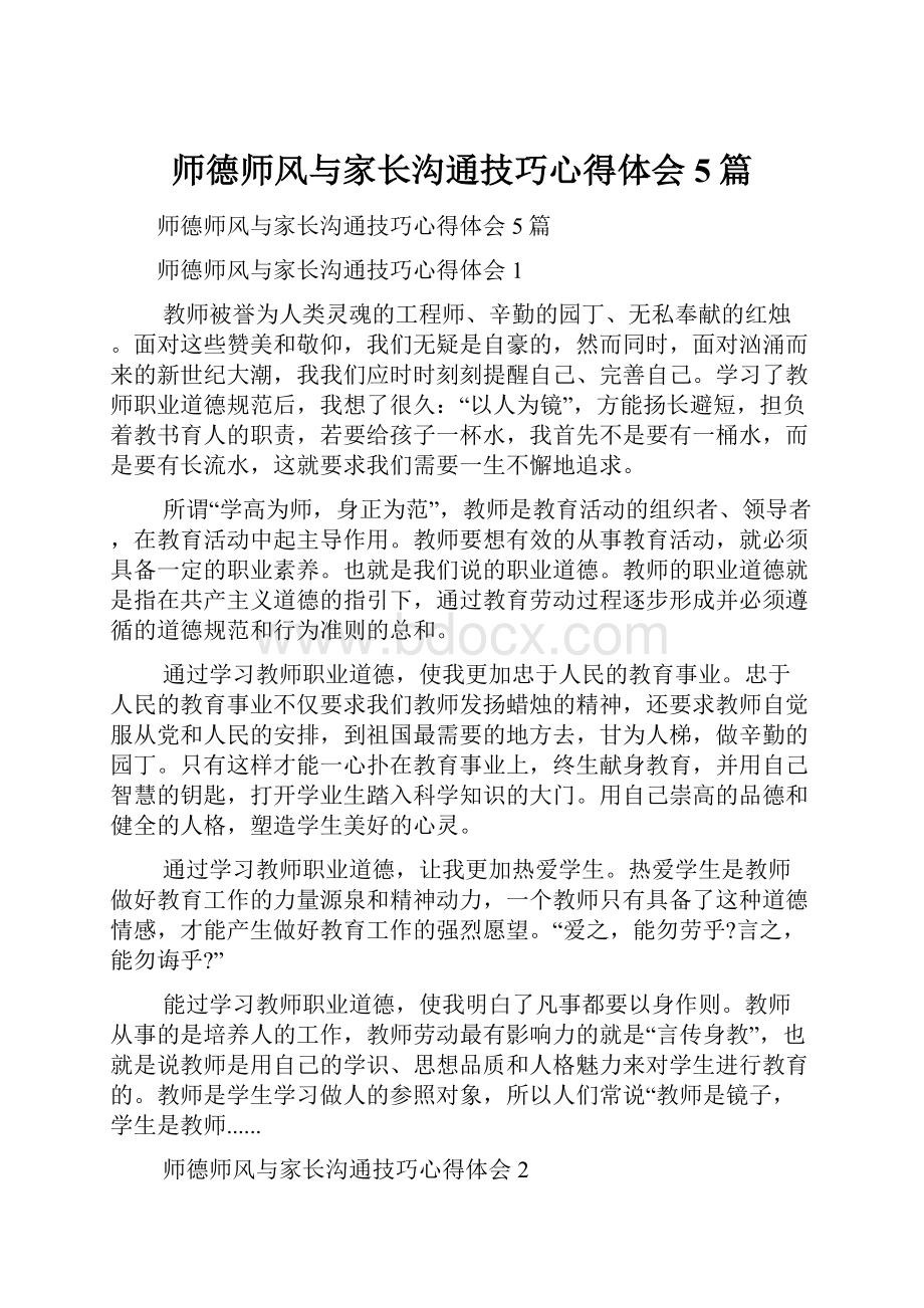 师德师风与家长沟通技巧心得体会5篇.docx_第1页