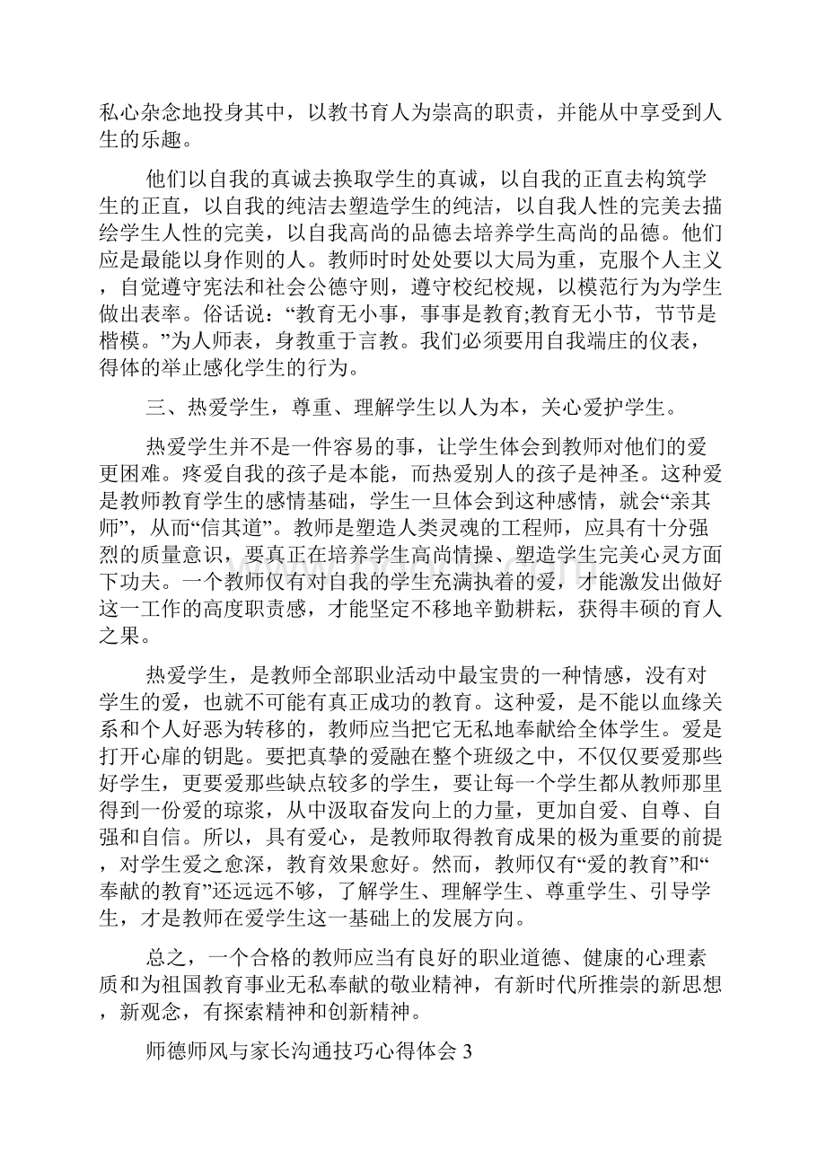 师德师风与家长沟通技巧心得体会5篇.docx_第3页