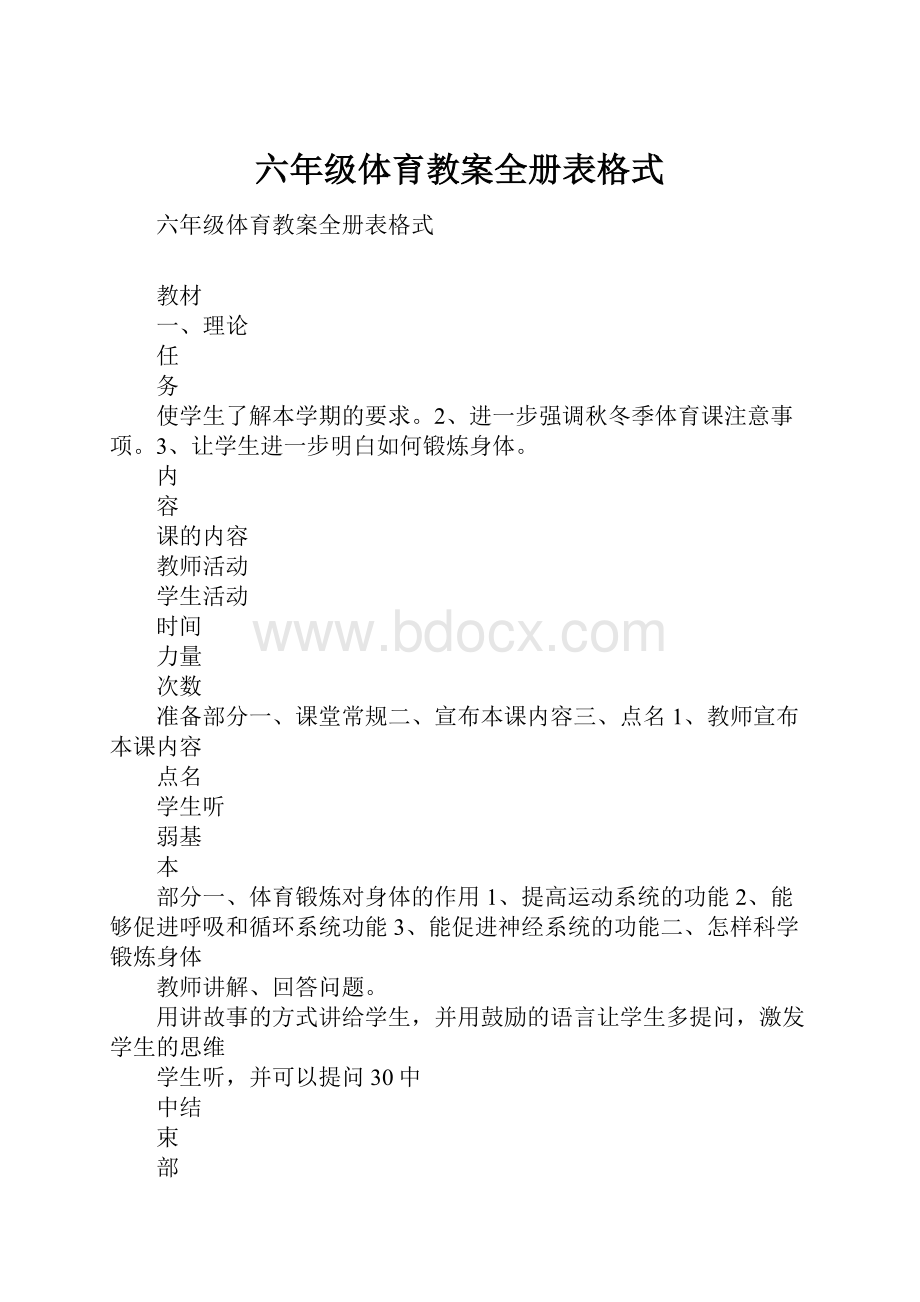 六年级体育教案全册表格式.docx_第1页