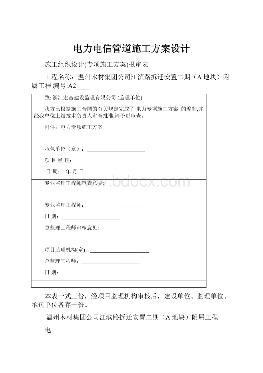 电力电信管道施工方案设计.docx