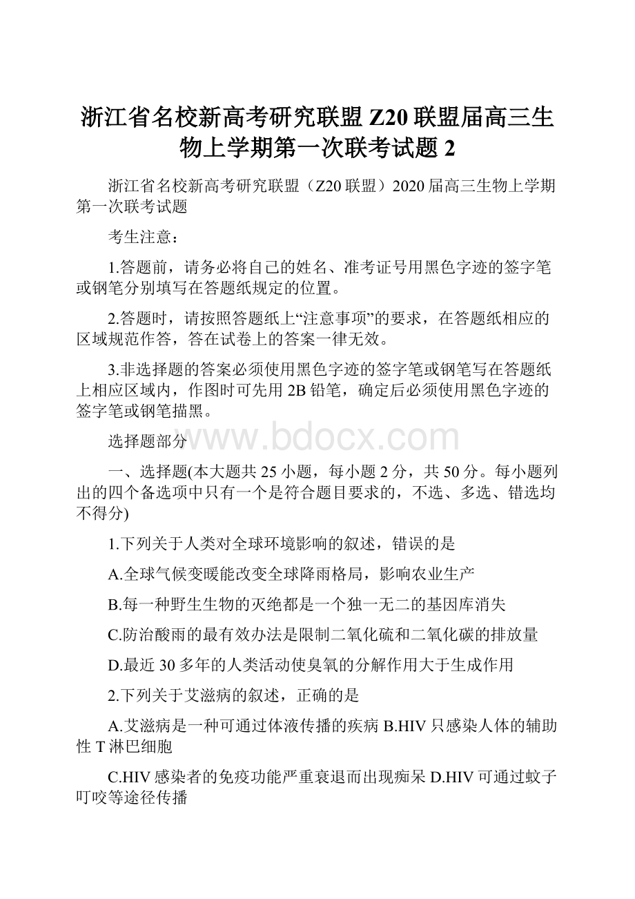 浙江省名校新高考研究联盟Z20联盟届高三生物上学期第一次联考试题2.docx