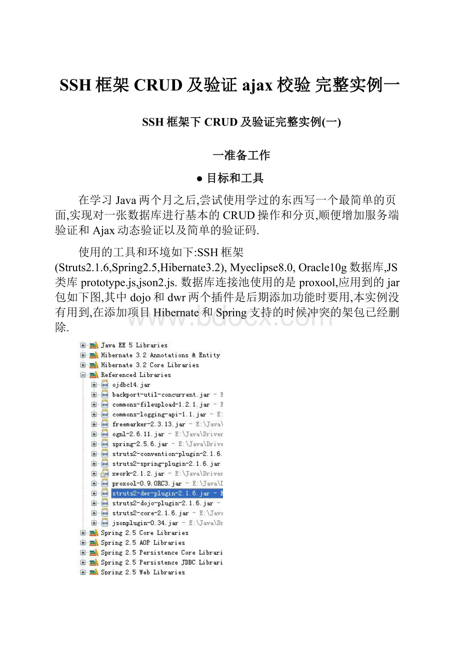 SSH框架 CRUD及验证 ajax校验 完整实例一.docx_第1页