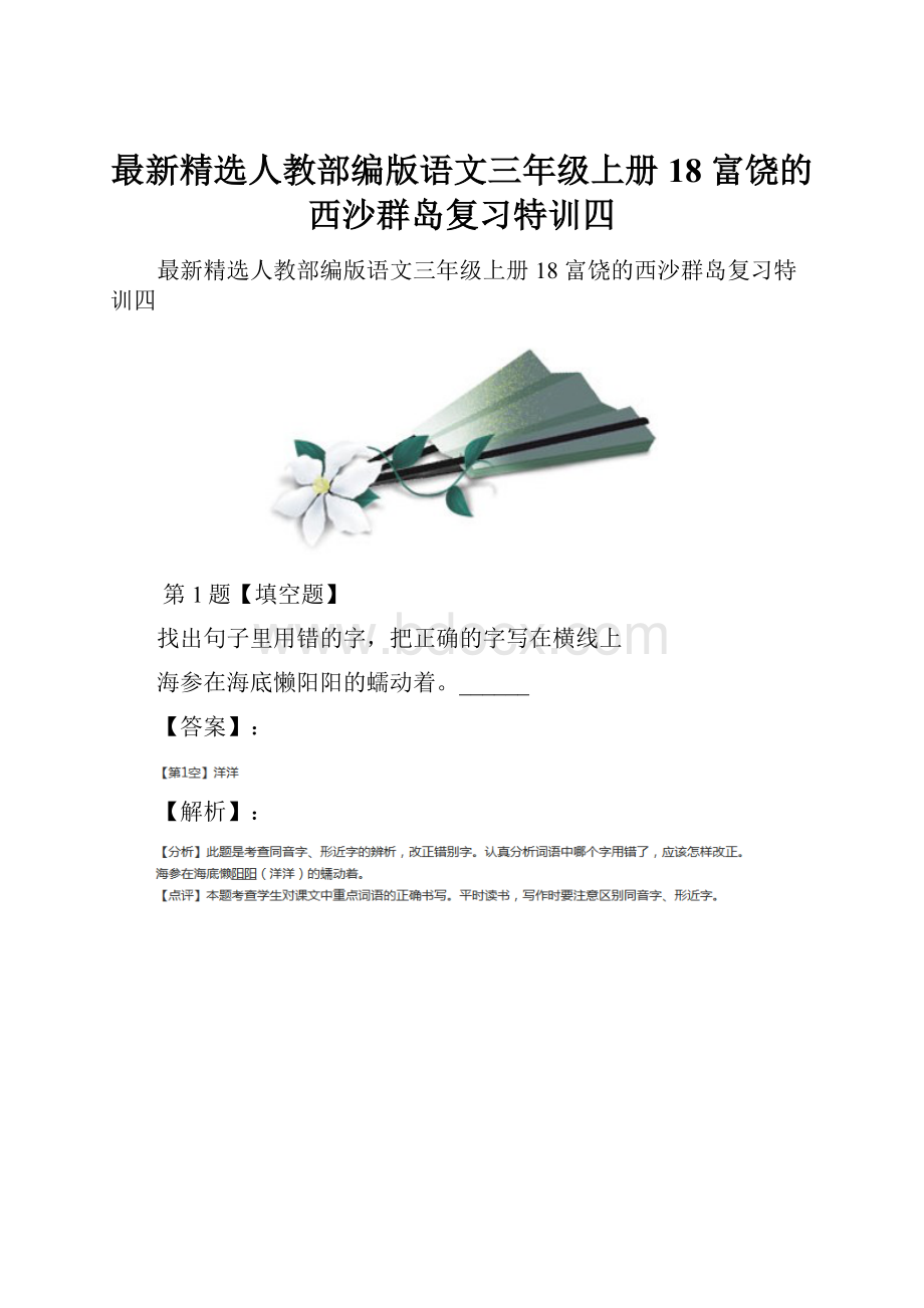 最新精选人教部编版语文三年级上册18 富饶的西沙群岛复习特训四.docx_第1页