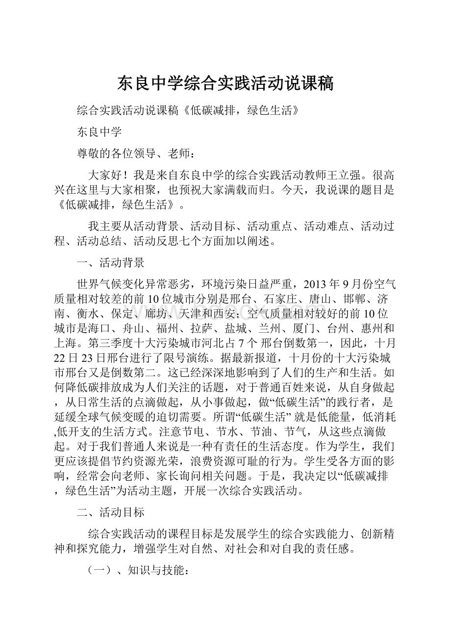 东良中学综合实践活动说课稿.docx_第1页