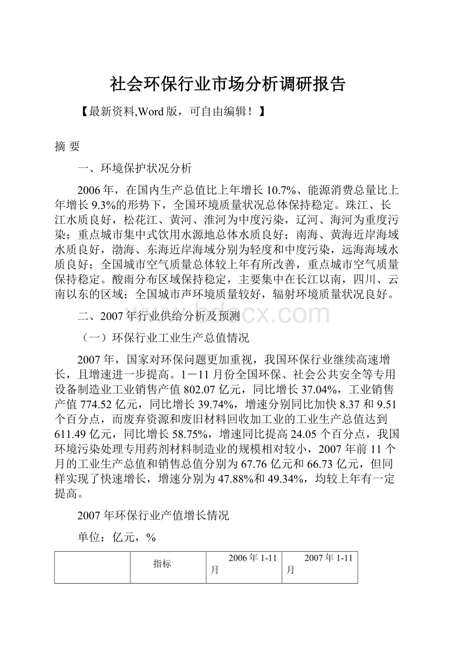 社会环保行业市场分析调研报告.docx_第1页