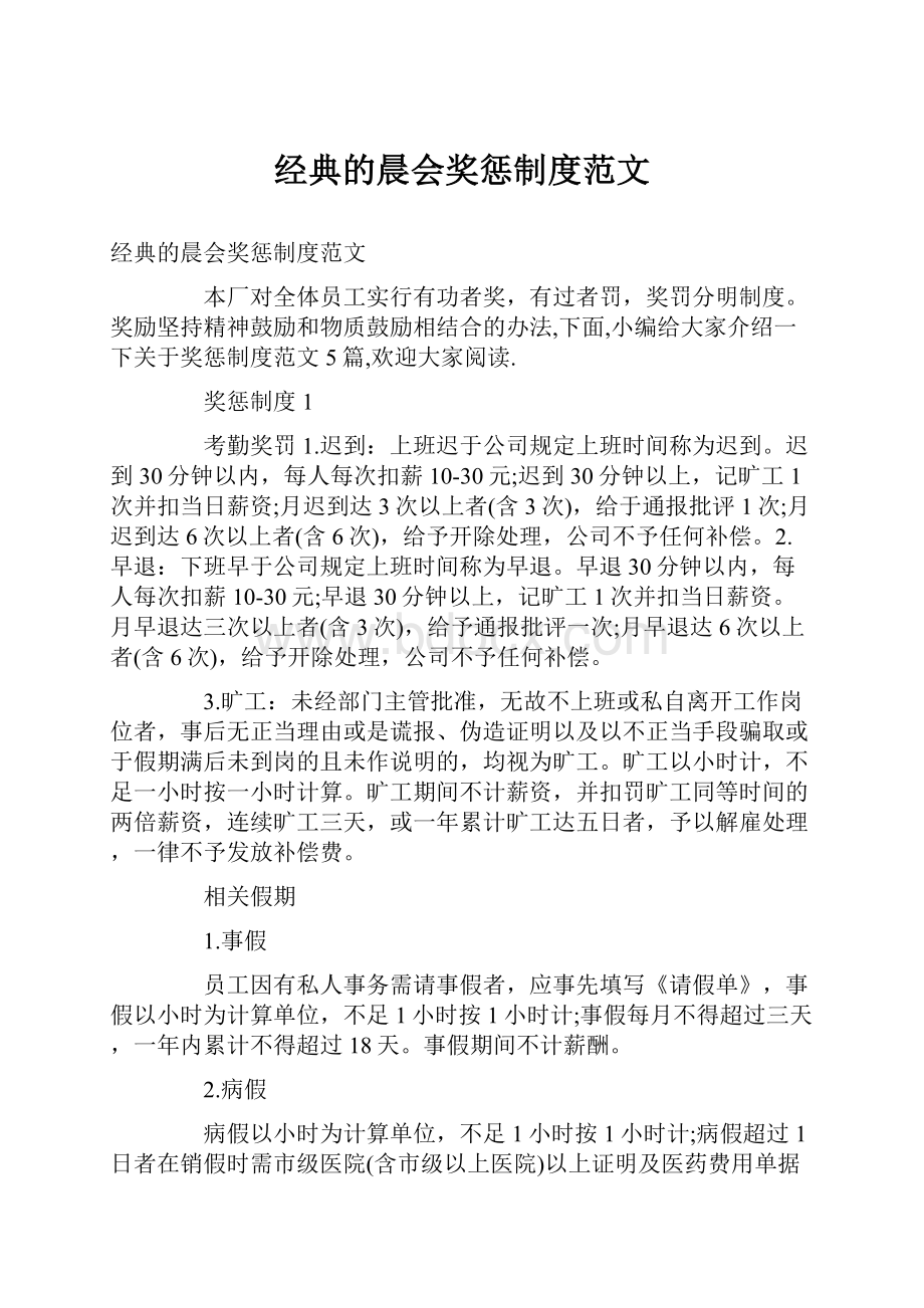 经典的晨会奖惩制度范文.docx