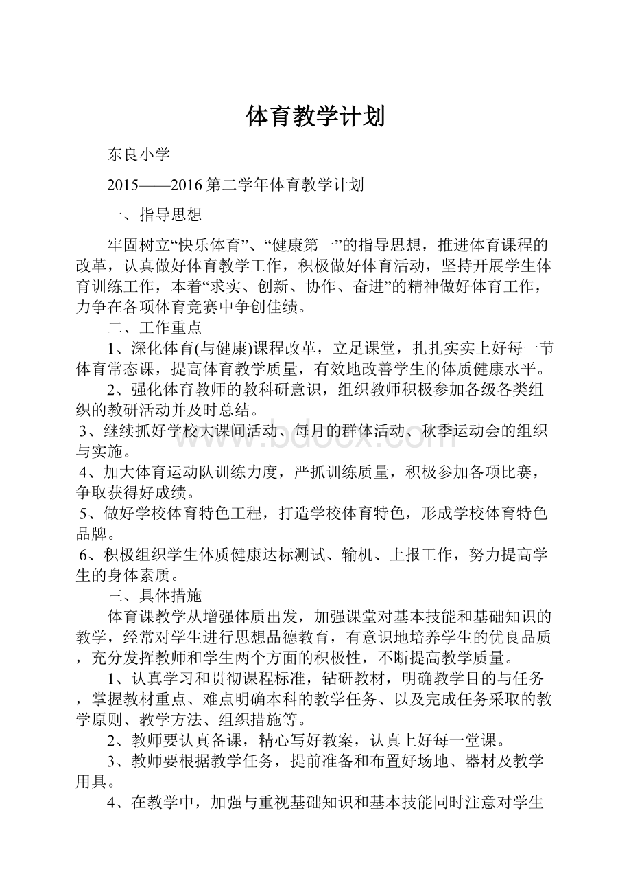 体育教学计划.docx_第1页