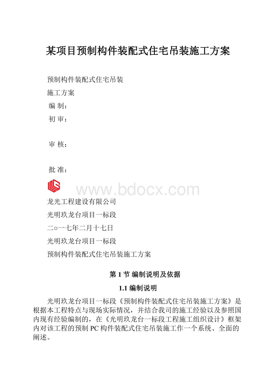 某项目预制构件装配式住宅吊装施工方案.docx_第1页