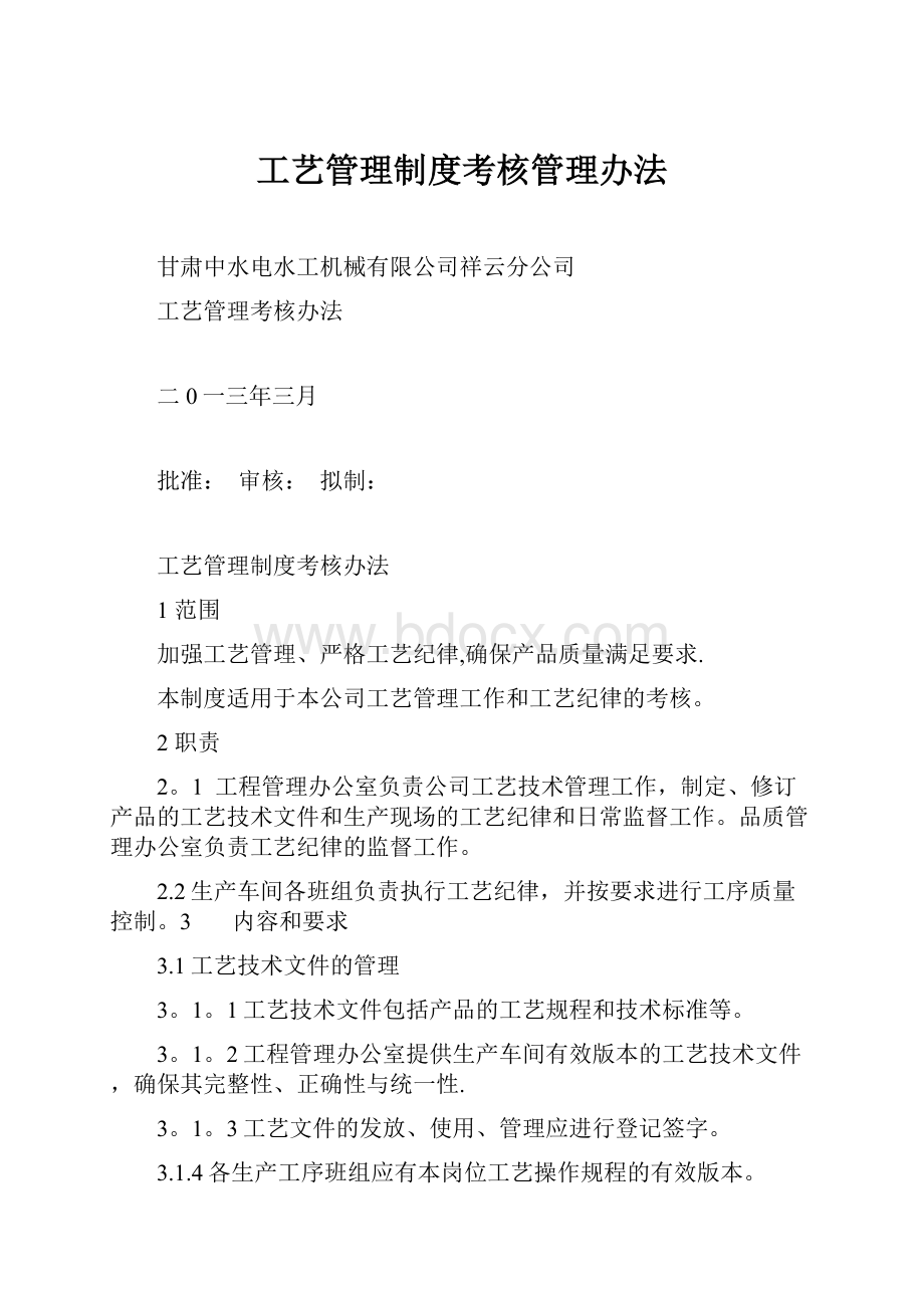 工艺管理制度考核管理办法.docx