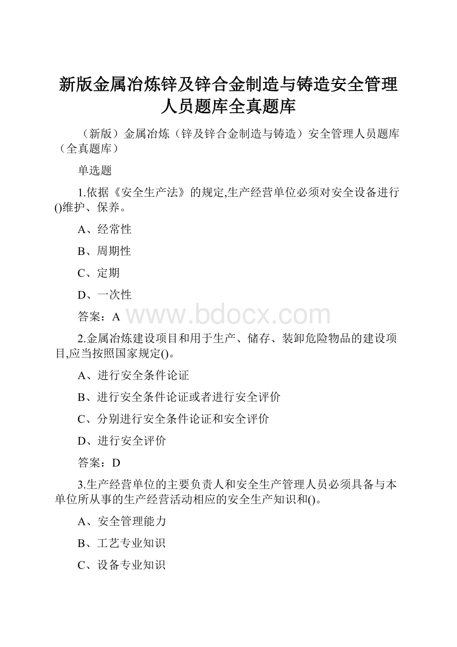 新版金属冶炼锌及锌合金制造与铸造安全管理人员题库全真题库.docx