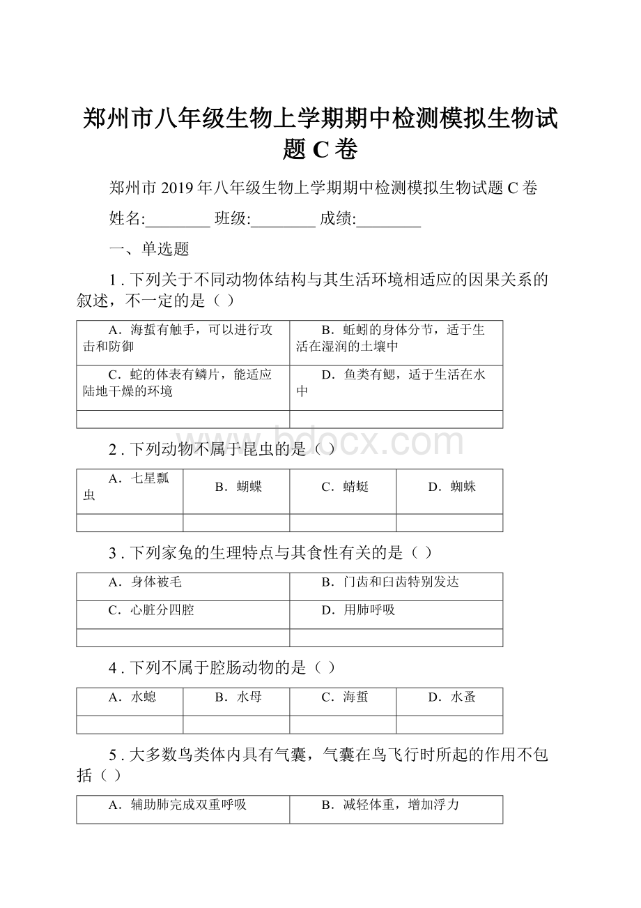 郑州市八年级生物上学期期中检测模拟生物试题C卷.docx_第1页