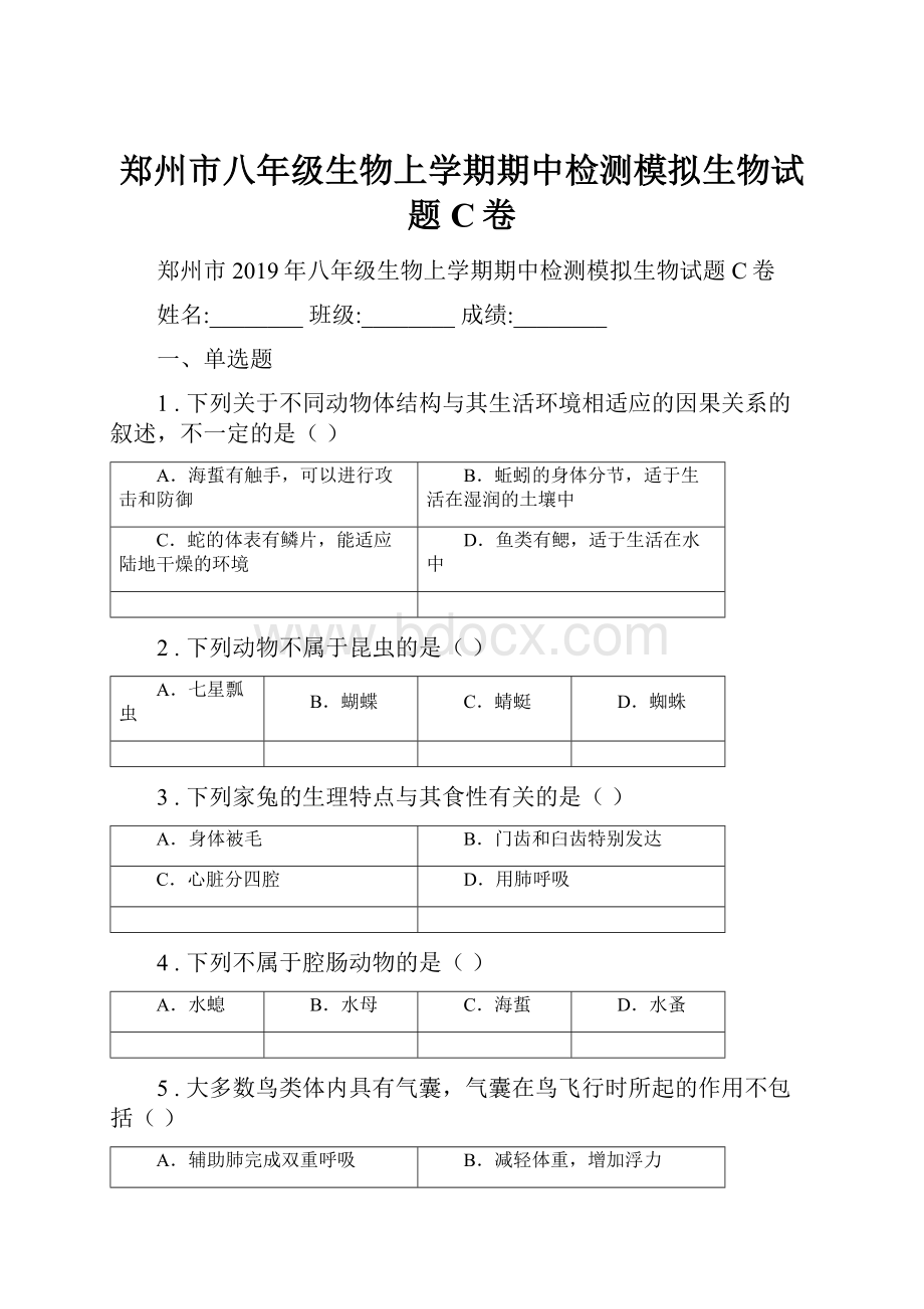 郑州市八年级生物上学期期中检测模拟生物试题C卷.docx