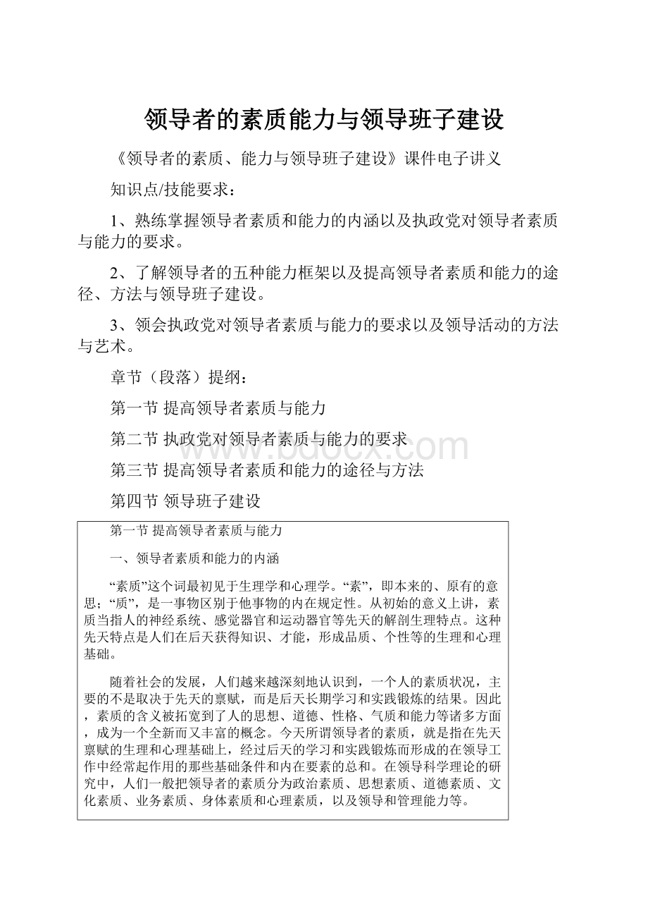 领导者的素质能力与领导班子建设.docx_第1页