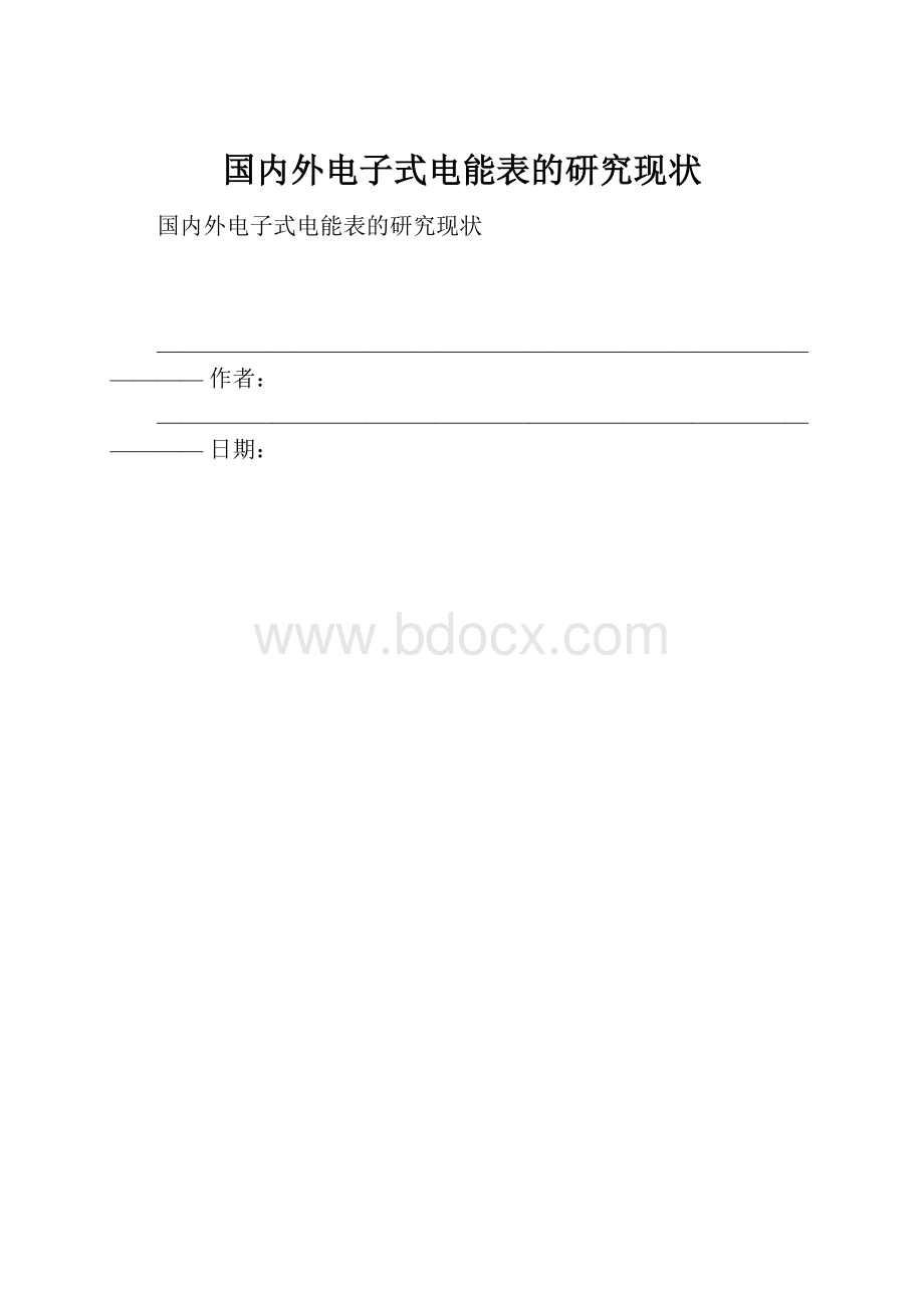 国内外电子式电能表的研究现状.docx_第1页