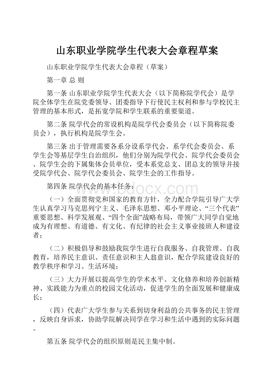 山东职业学院学生代表大会章程草案.docx_第1页