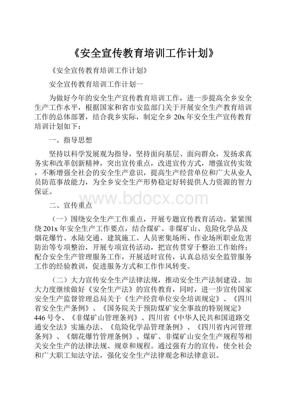 《安全宣传教育培训工作计划》.docx_第1页