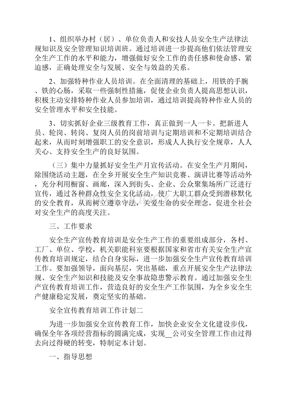 《安全宣传教育培训工作计划》.docx_第2页