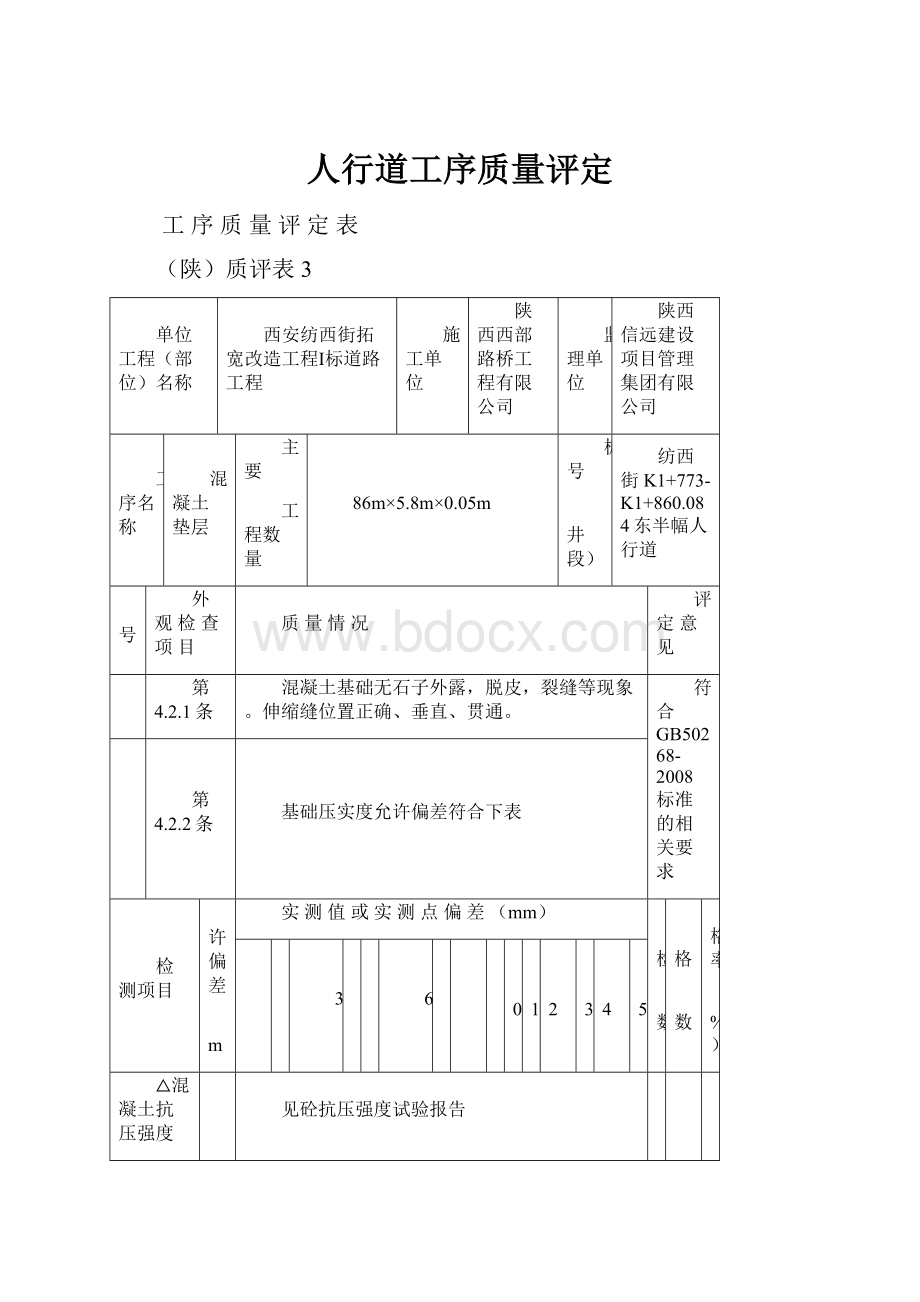 人行道工序质量评定.docx