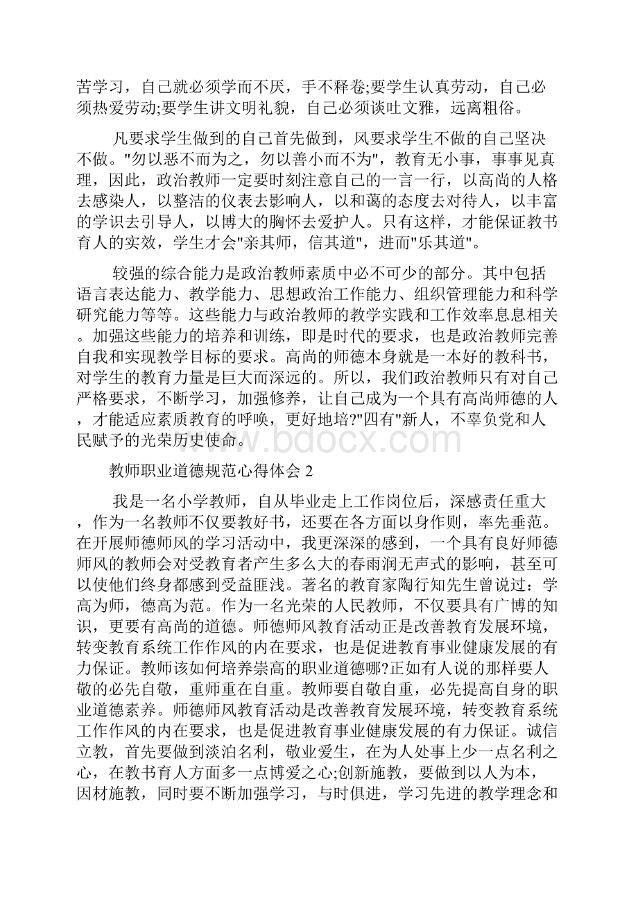 教师职业道德规范心得体会.docx_第2页