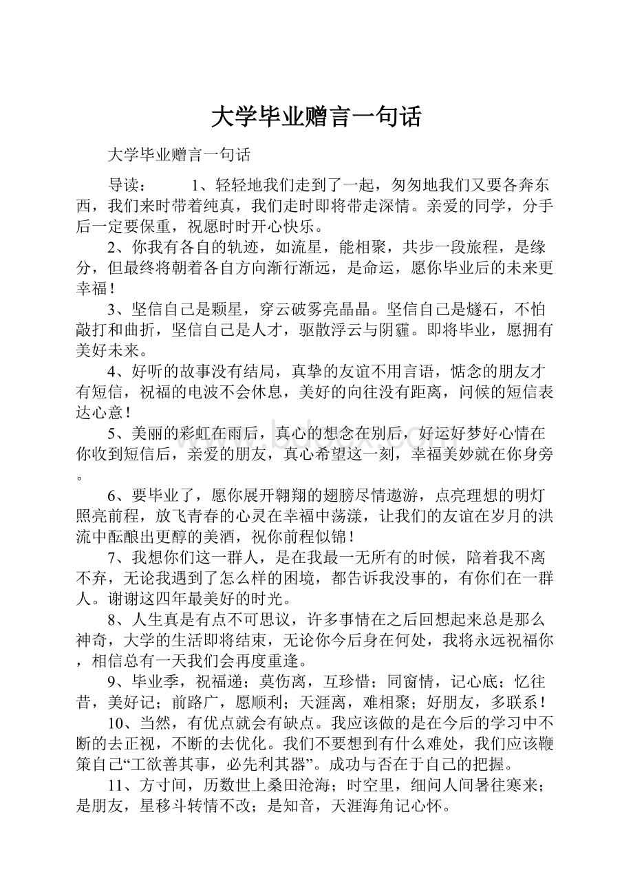 大学毕业赠言一句话.docx