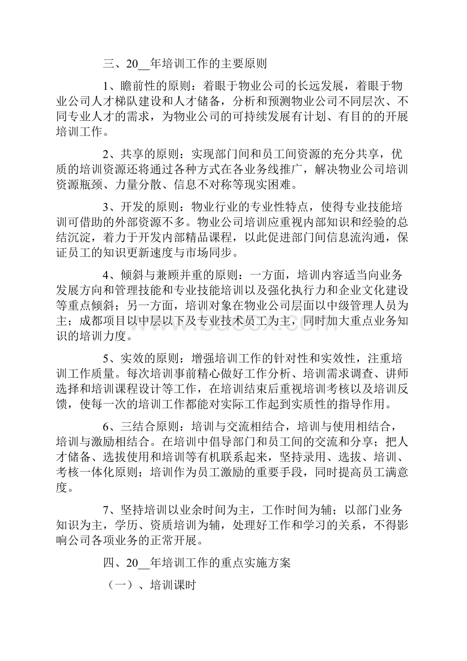 物业年度培训计划3篇.docx_第2页