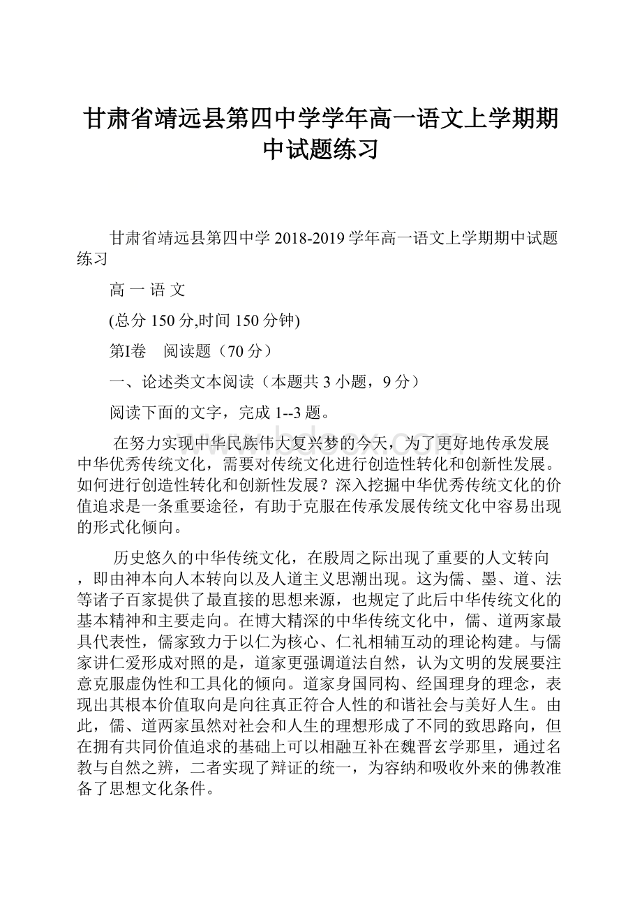 甘肃省靖远县第四中学学年高一语文上学期期中试题练习.docx_第1页