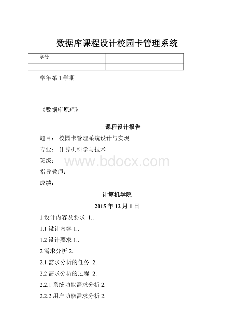 数据库课程设计校园卡管理系统.docx