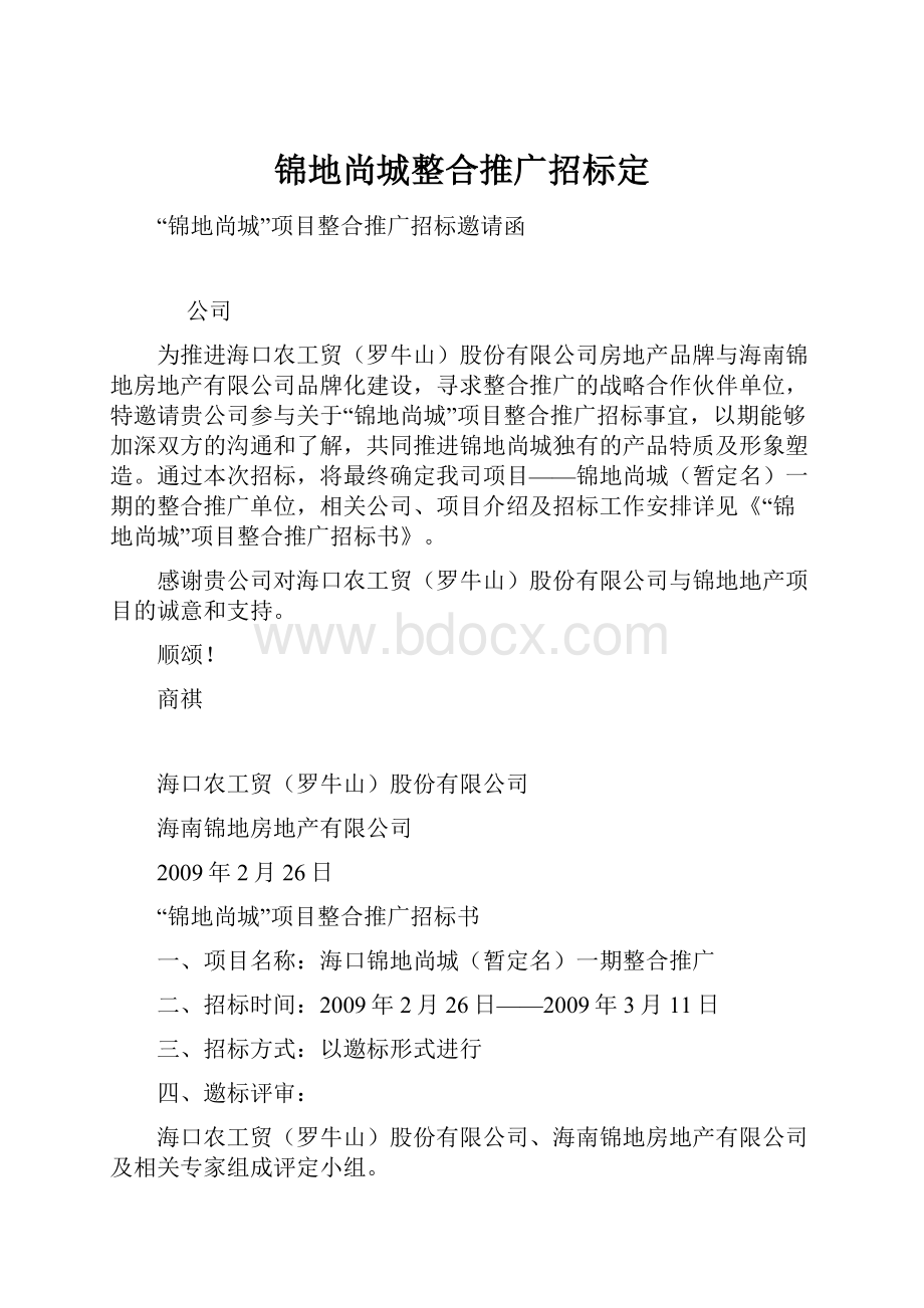 锦地尚城整合推广招标定.docx_第1页