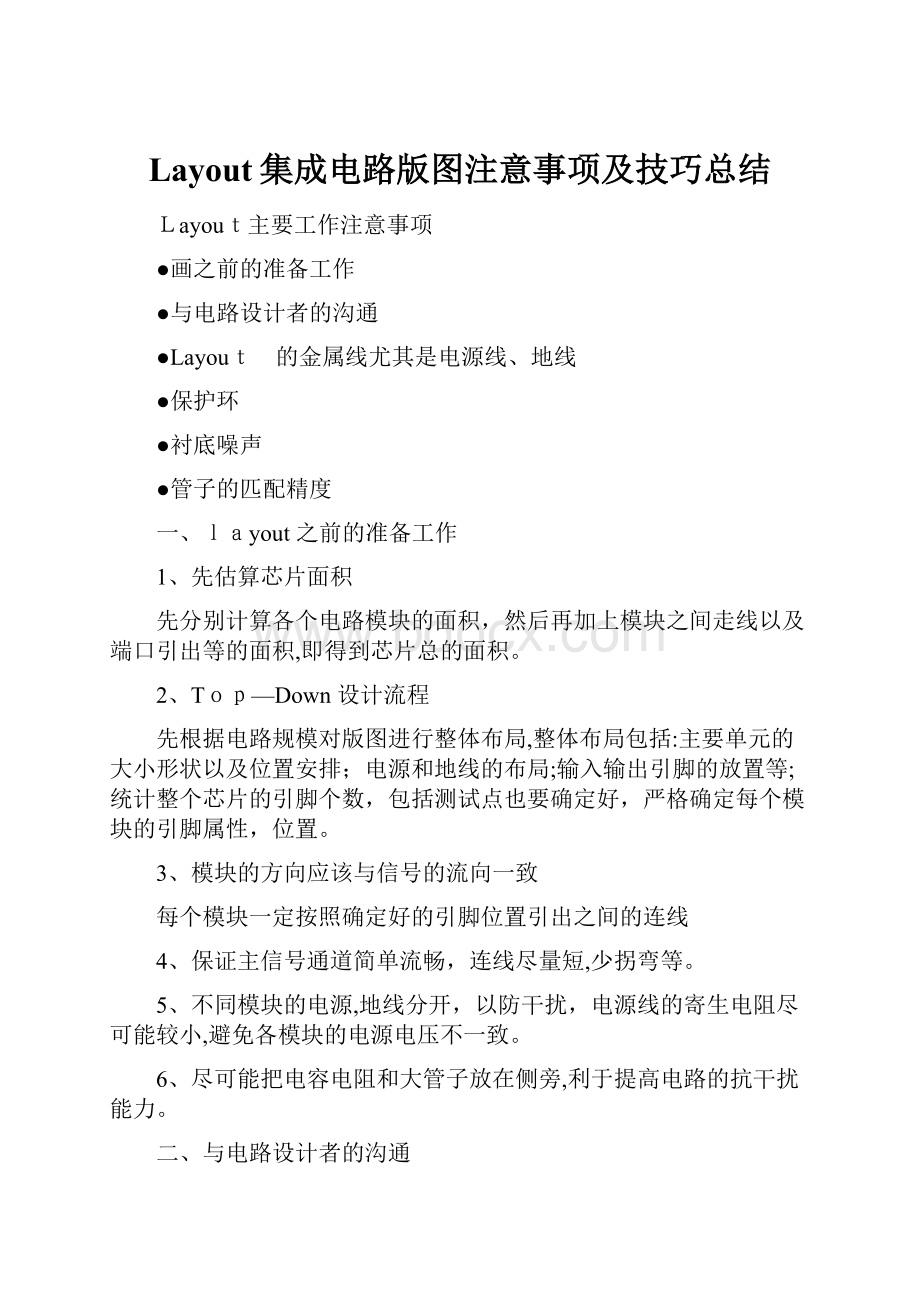 Layout集成电路版图注意事项及技巧总结.docx_第1页