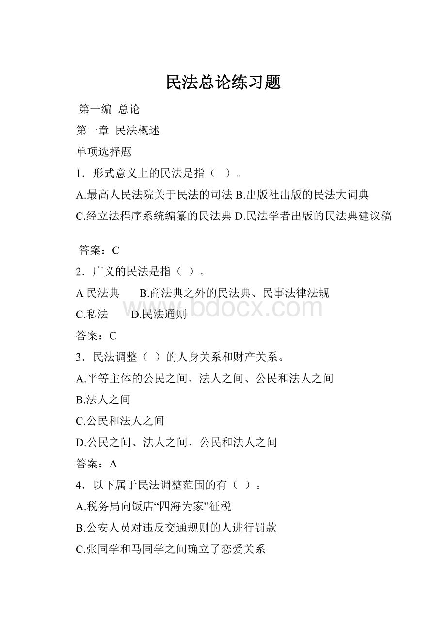 民法总论练习题.docx_第1页