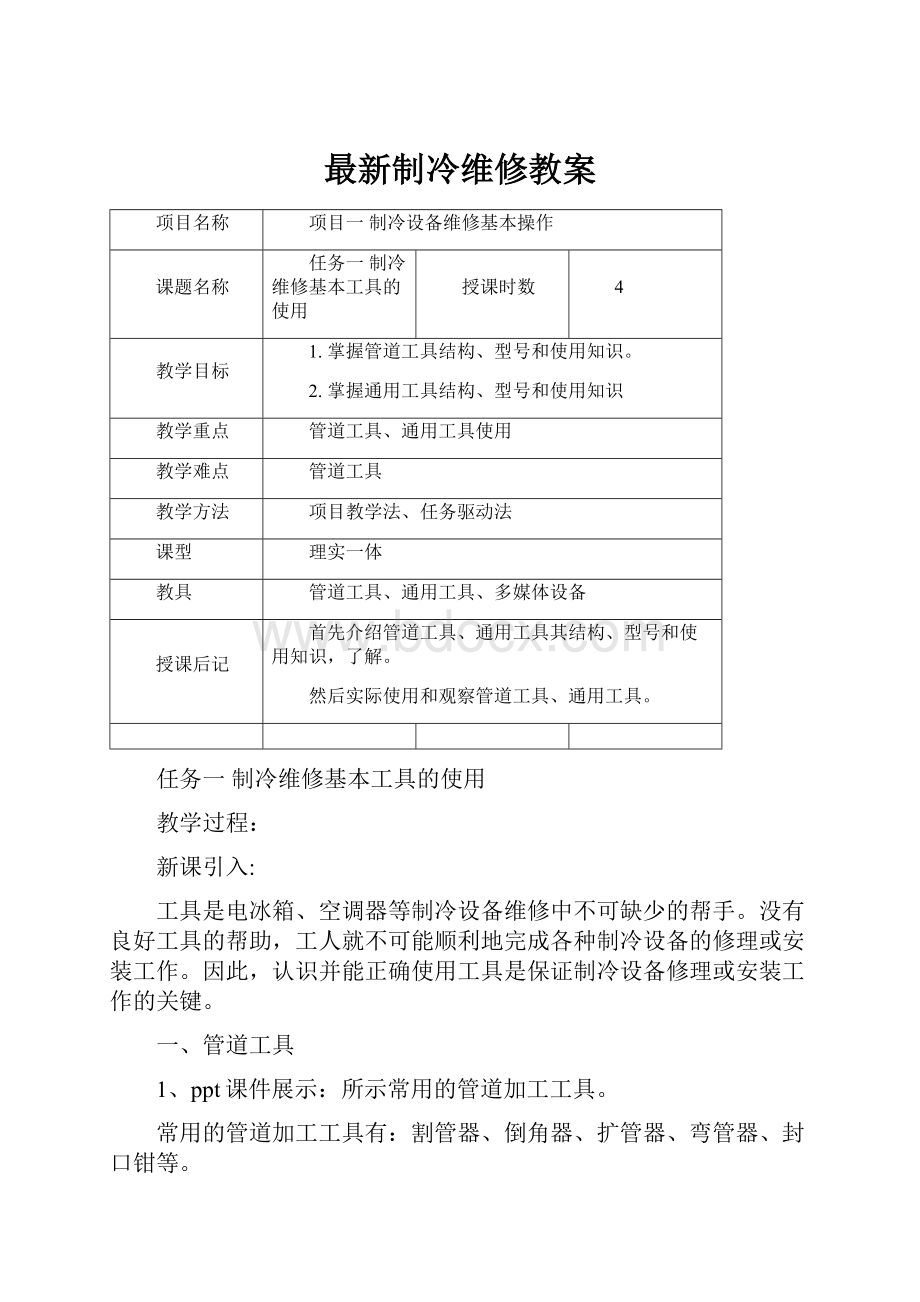 最新制冷维修教案.docx_第1页