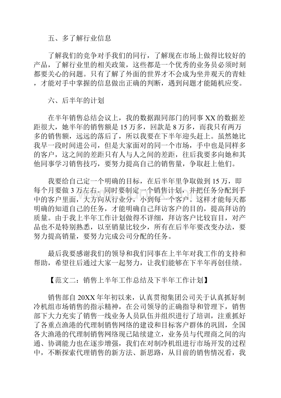 销售员上半年工作总结及下半年工作计划.docx_第3页