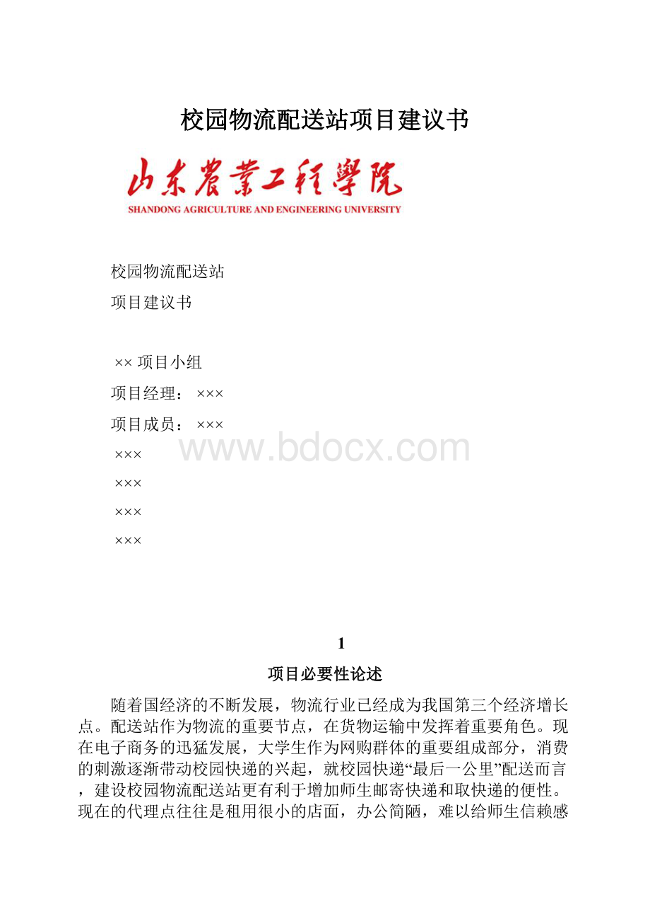 校园物流配送站项目建议书.docx_第1页