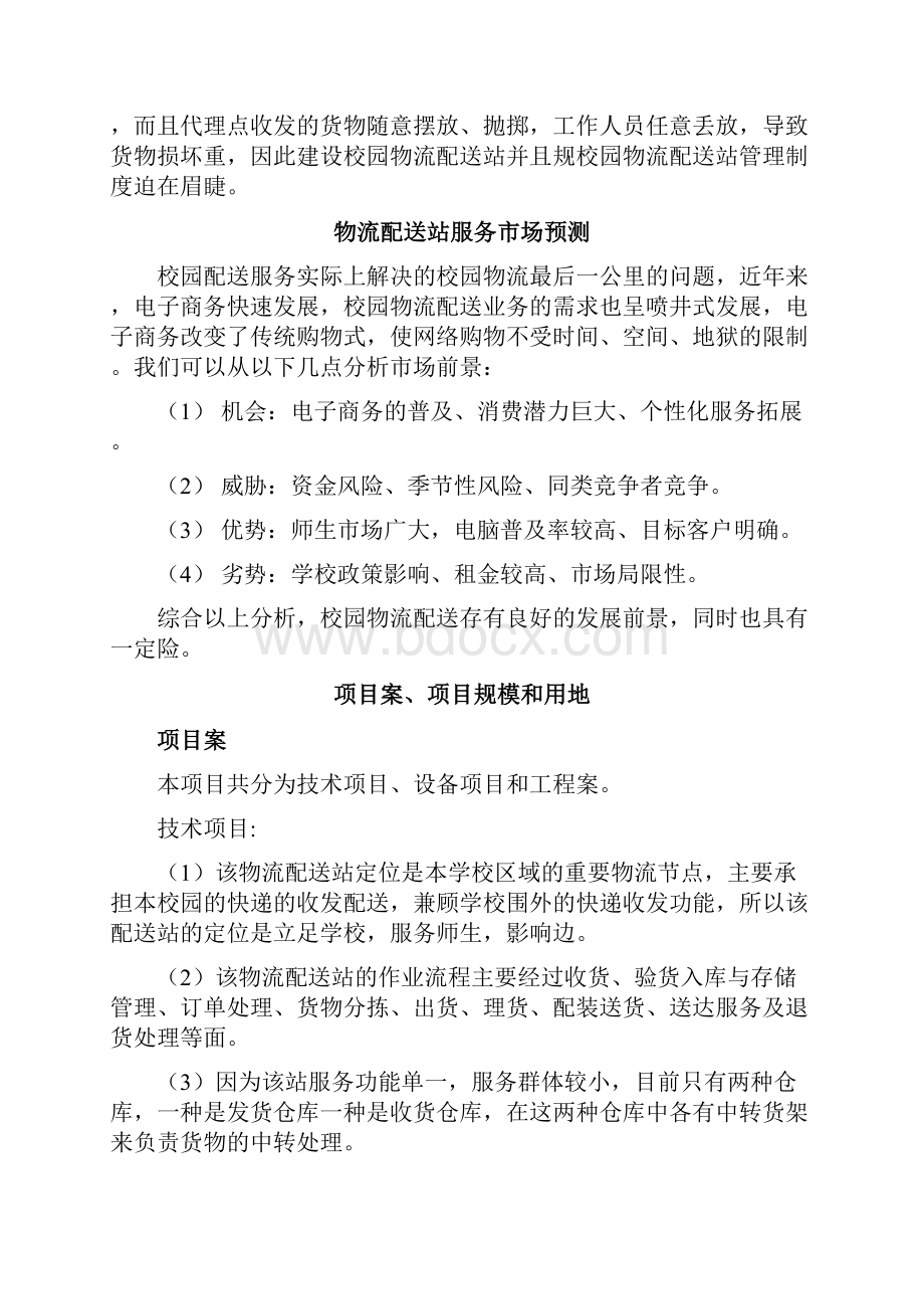 校园物流配送站项目建议书.docx_第2页