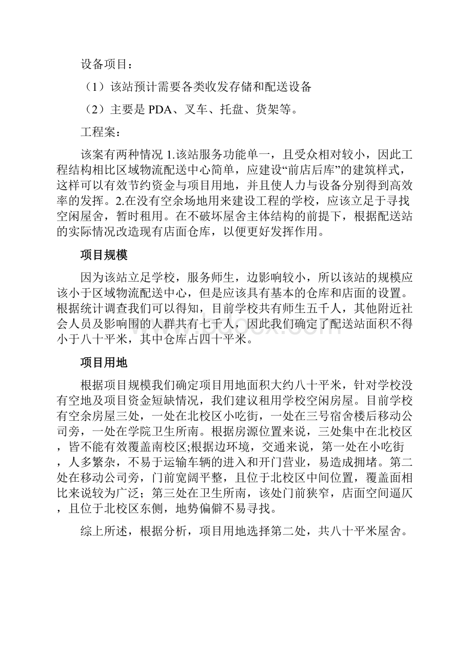 校园物流配送站项目建议书.docx_第3页