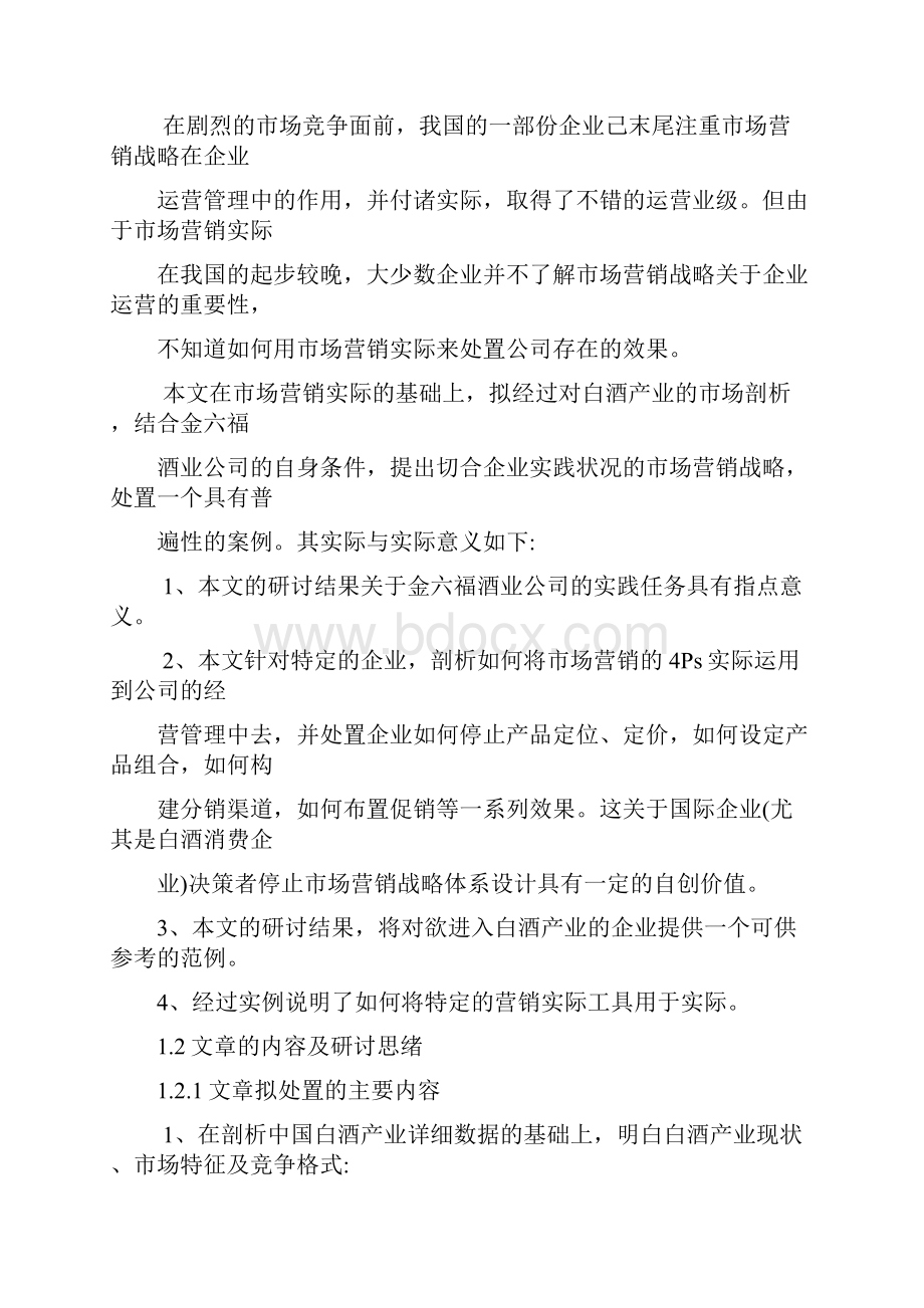 金六福酒市场营销策略分析.docx_第2页