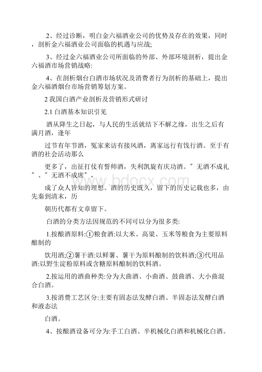 金六福酒市场营销策略分析.docx_第3页