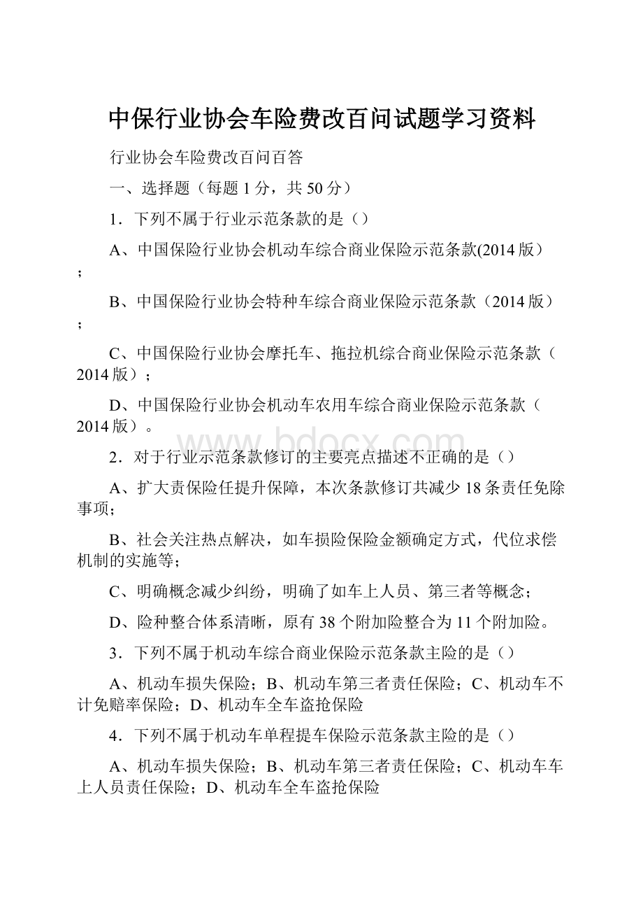 中保行业协会车险费改百问试题学习资料.docx