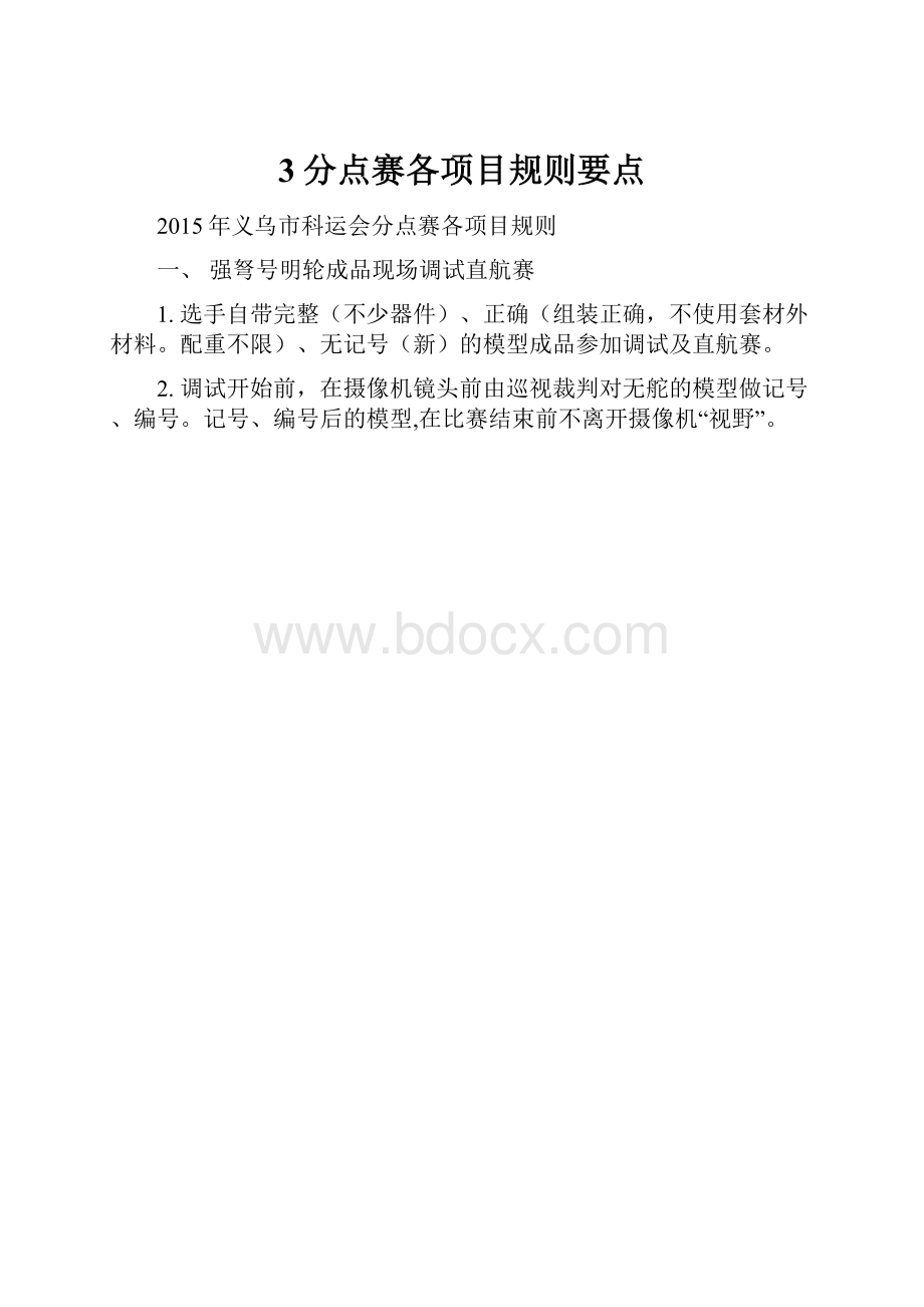 3分点赛各项目规则要点.docx_第1页