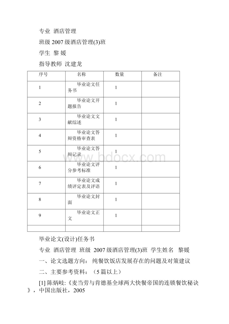 07管3黎媛 纯餐饮饭店业发展存在的问题及对策建议0423.docx_第2页