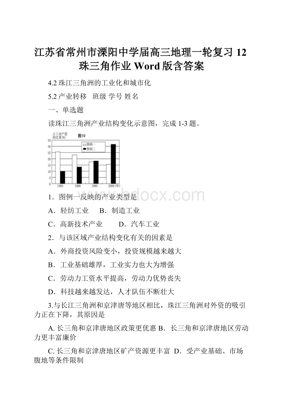 江苏省常州市溧阳中学届高三地理一轮复习12珠三角作业Word版含答案.docx_第1页