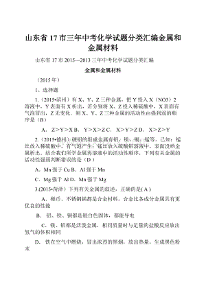 山东省17市三年中考化学试题分类汇编金属和金属材料.docx