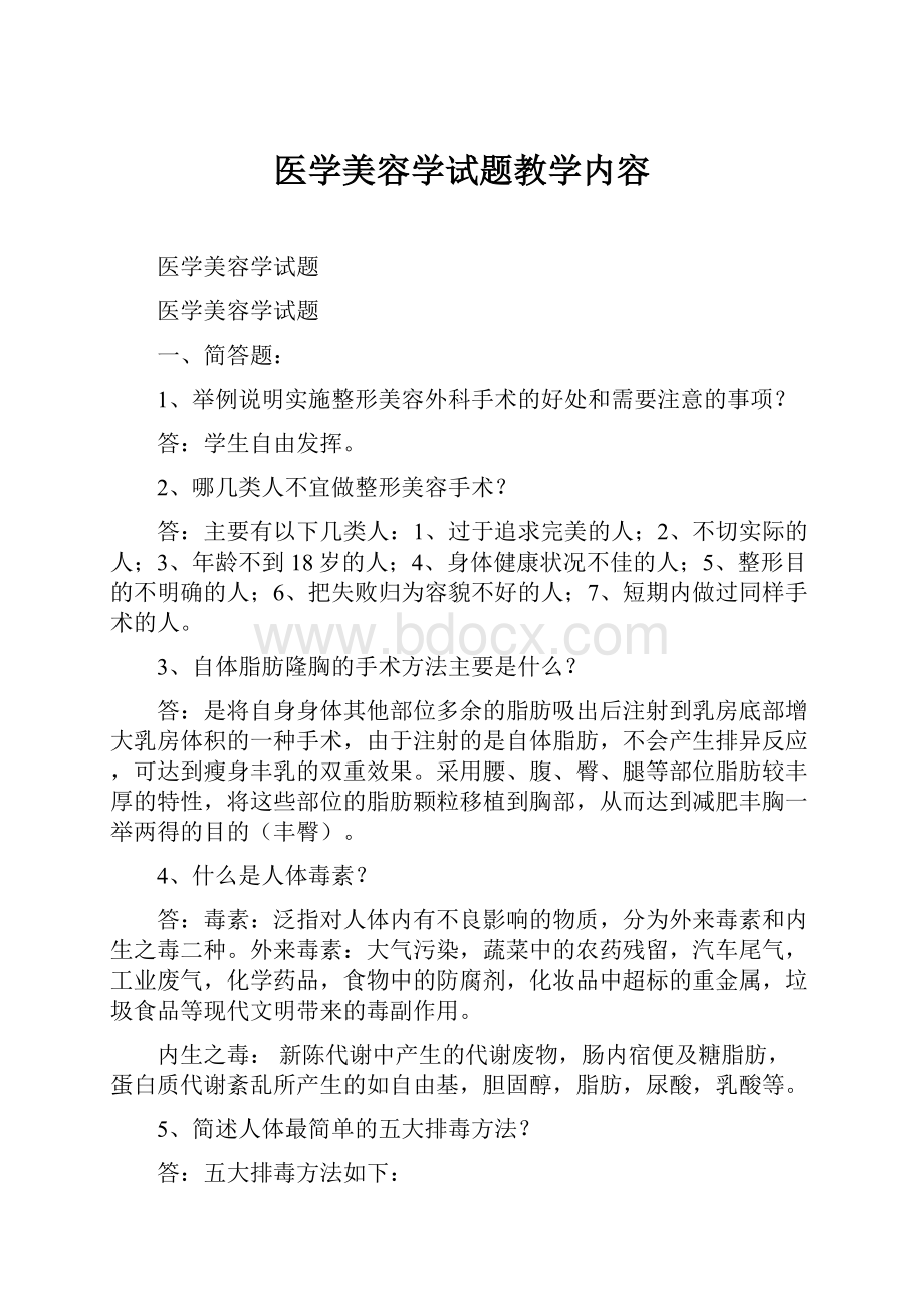 医学美容学试题教学内容.docx