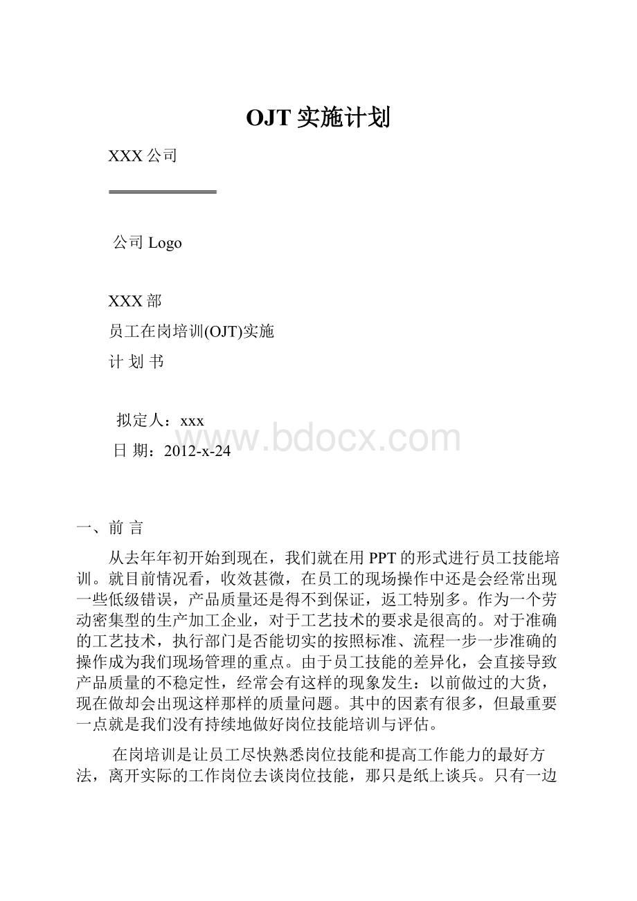 OJT实施计划.docx