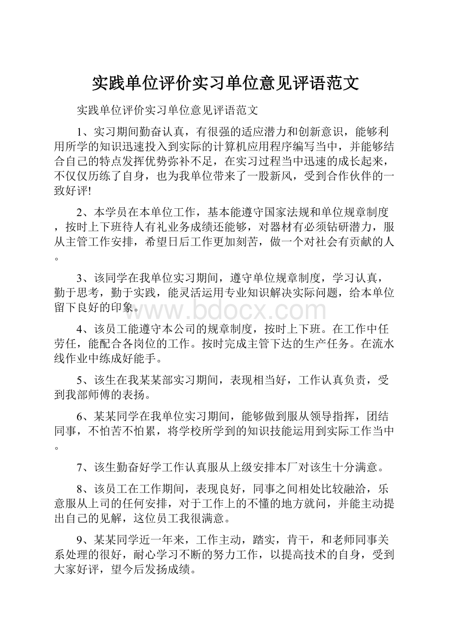 实践单位评价实习单位意见评语范文.docx