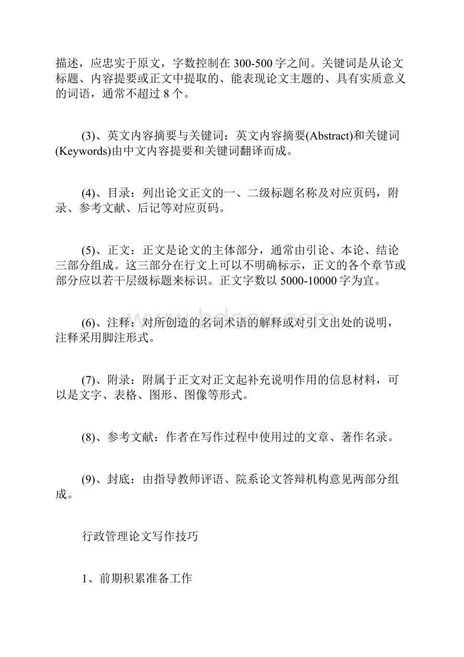 行政管理论文行政管理论文怎么写有哪些要求.docx_第2页