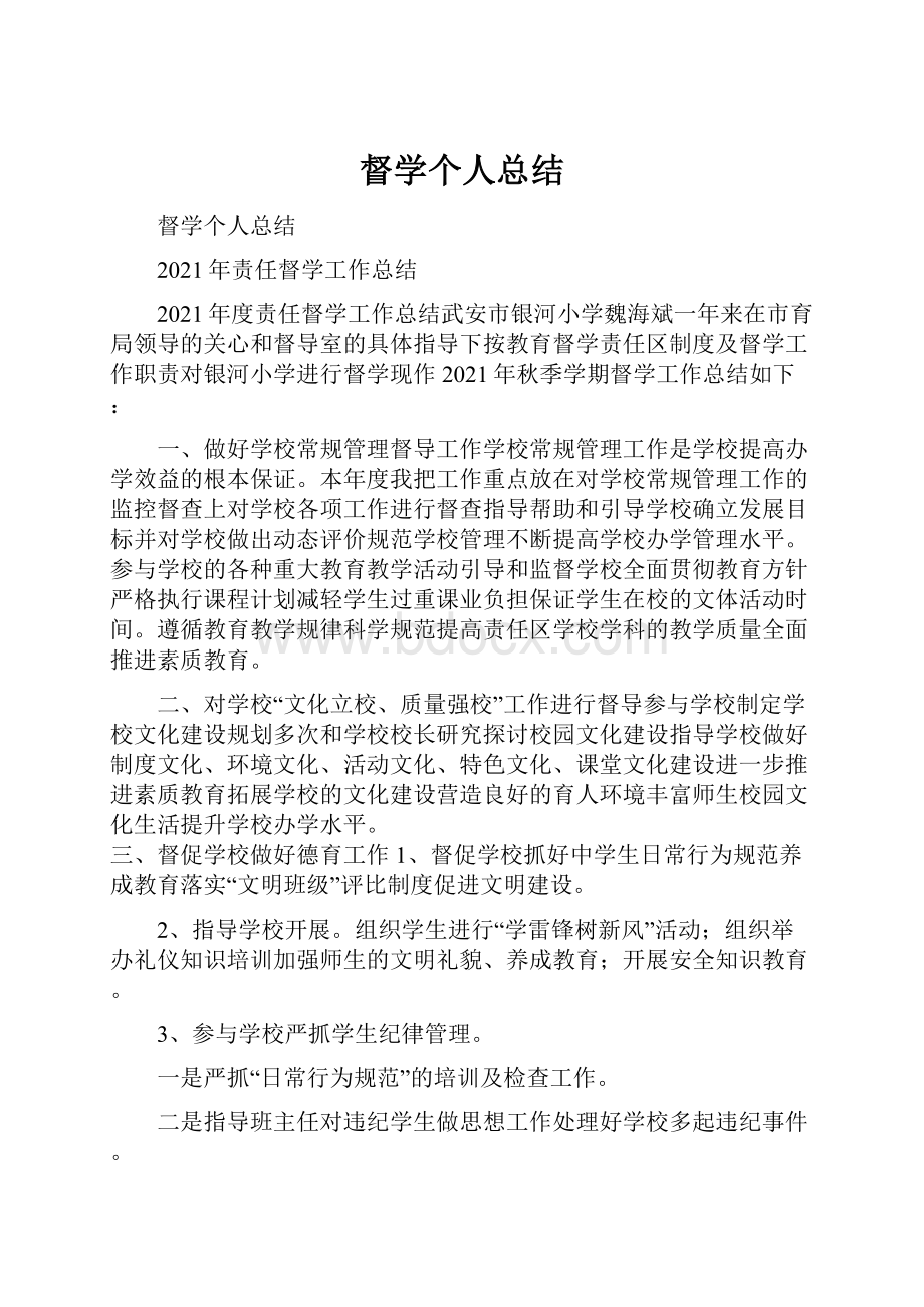 督学个人总结.docx_第1页