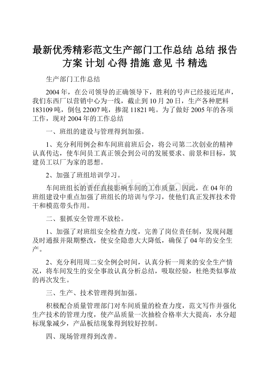 最新优秀精彩范文生产部门工作总结 总结 报告 方案 计划 心得 措施 意见 书 精选.docx